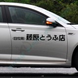 Factory direct sale Fujiwara tofu shop car decal stickers with any size