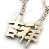 Metalen paar geschenken chinese woord sleutelhanger sleutelhanger voor op maat