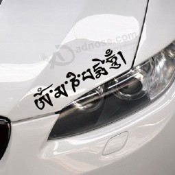 チベットの仏教のサンスクリットのマントラ反射ステッカーのステッカーの車のステッカーの卸売カスタム6つの言葉は、栄養たっぷりの機関車のラフアアを添付した